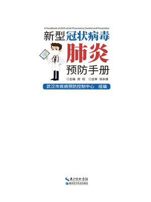 cover image of 新型冠状病毒肺炎预防手册